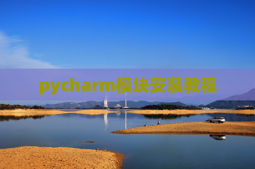 pycharm模块安装教程